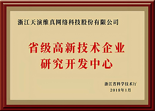 省级高新技术企业研发中心