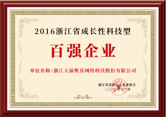 2017浙江省成长性科技型百强企业