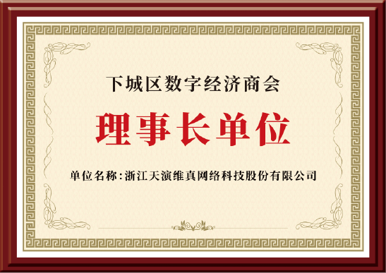 下城区数字经济商会理事长单位